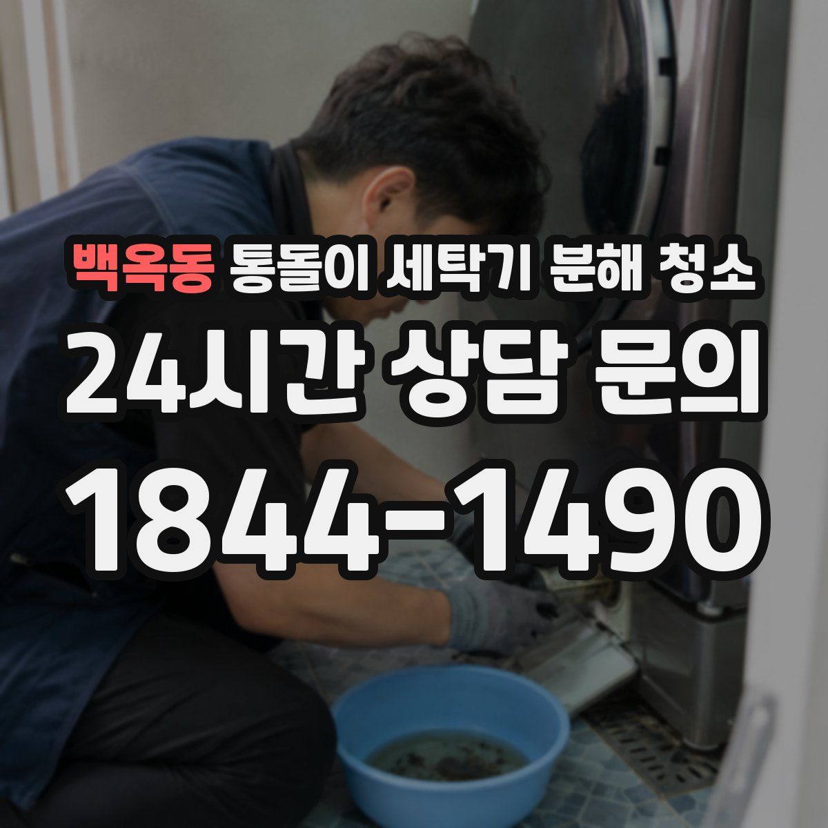 백옥동 통돌이 세탁기 분해 청소