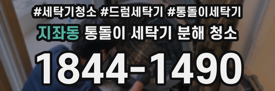 지좌동 통돌이 세탁기 분해 청소