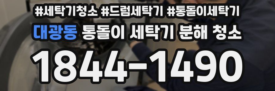 대광동 통돌이 세탁기 분해 청소