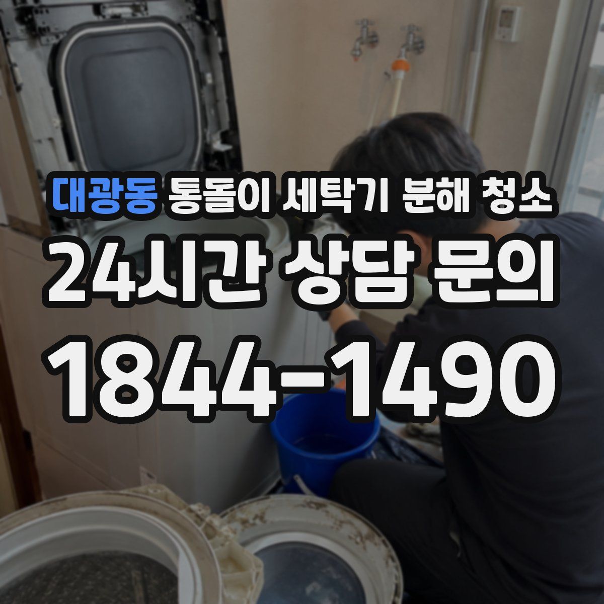 대광동 통돌이 세탁기 분해 청소