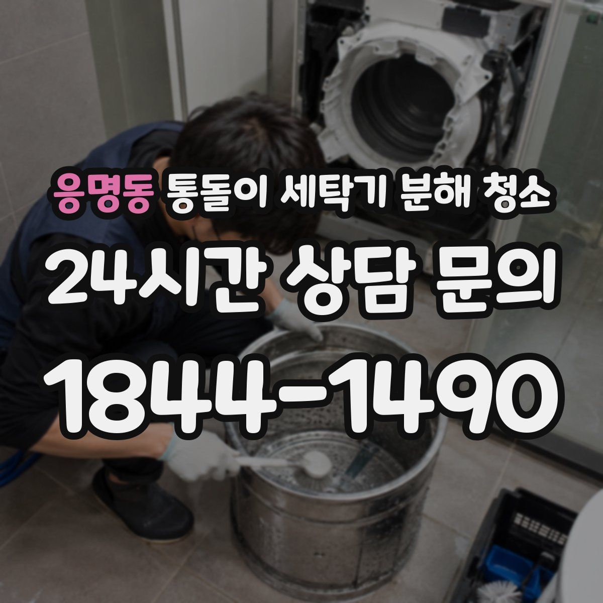 응명동 통돌이 세탁기 분해 청소