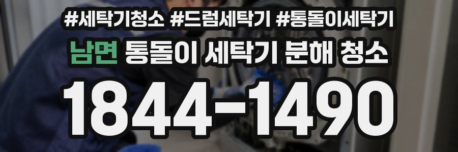 남면 통돌이 세탁기 분해 청소