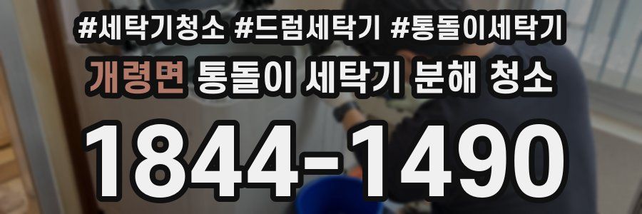 개령면 통돌이 세탁기 분해 청소