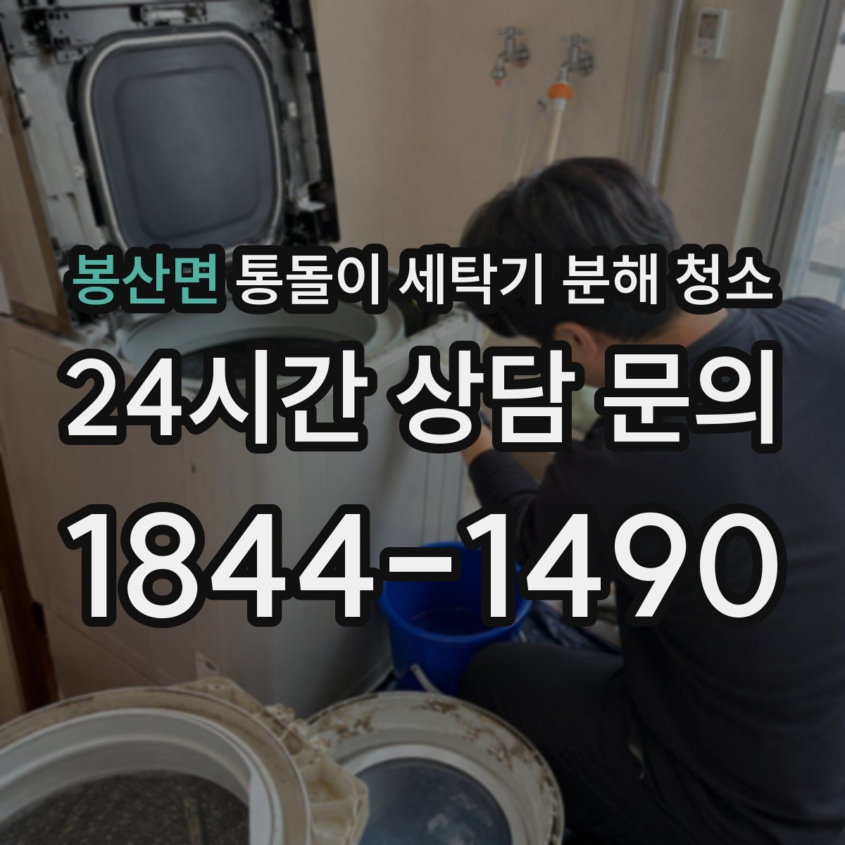 봉산면 통돌이 세탁기 분해 청소