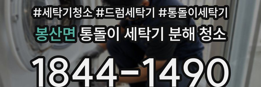 봉산면 통돌이 세탁기 분해 청소