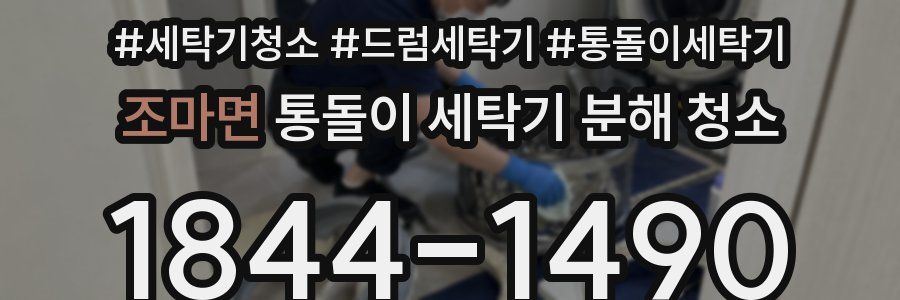 조마면 통돌이 세탁기 분해 청소