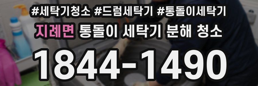 지례면 통돌이 세탁기 분해 청소