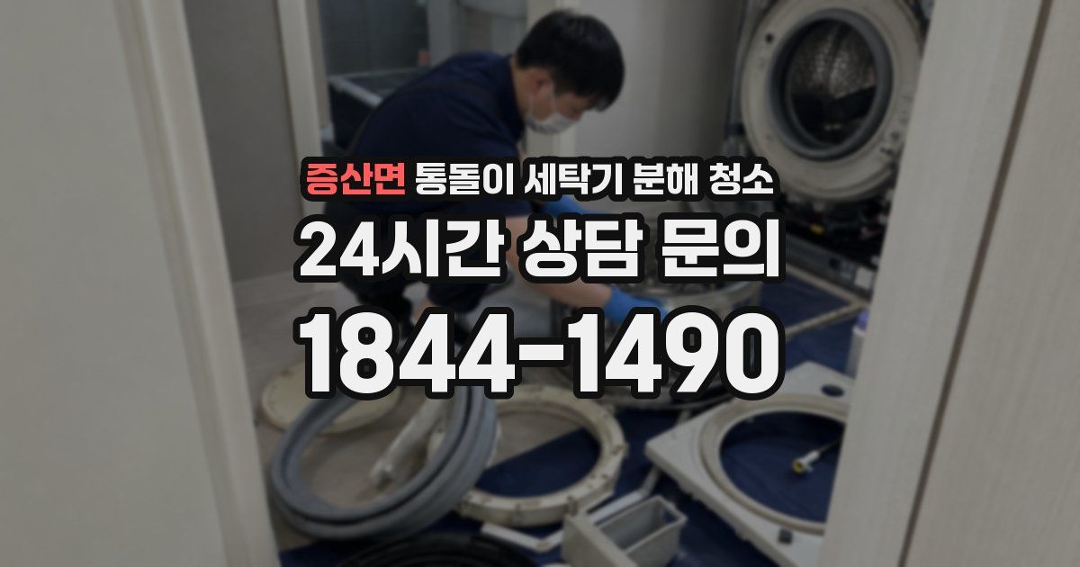 증산면 통돌이 세탁기 분해 청소