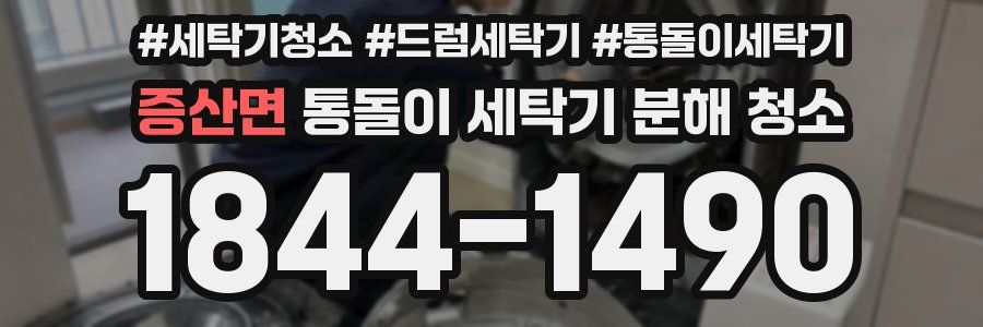 증산면 통돌이 세탁기 분해 청소