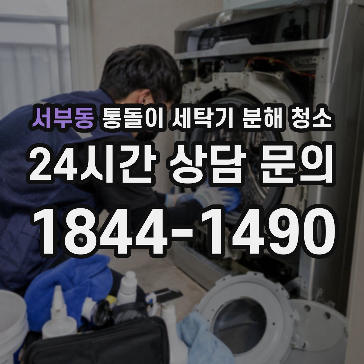 서부동 통돌이 세탁기 분해 청소