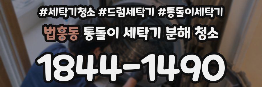 법흥동 통돌이 세탁기 분해 청소