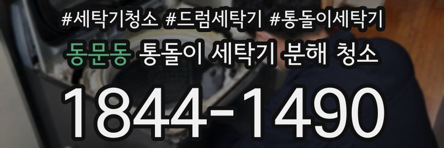 동문동 통돌이 세탁기 분해 청소