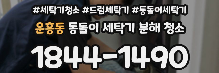 운흥동 통돌이 세탁기 분해 청소