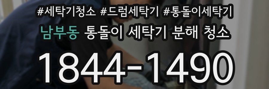 남부동 통돌이 세탁기 분해 청소