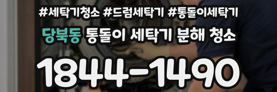 당북동 통돌이 세탁기 분해 청소
