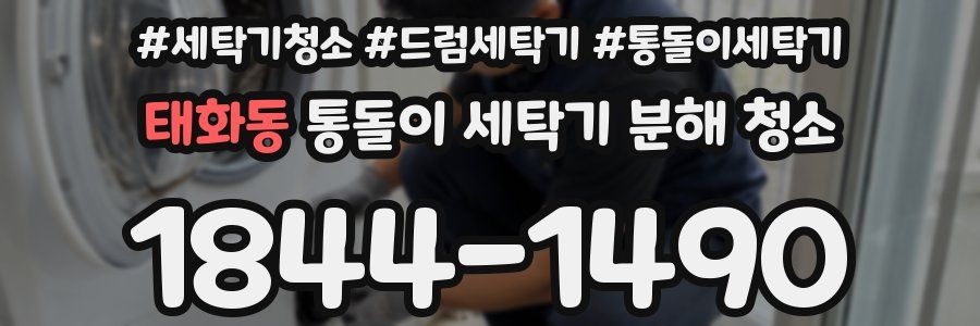 태화동 통돌이 세탁기 분해 청소