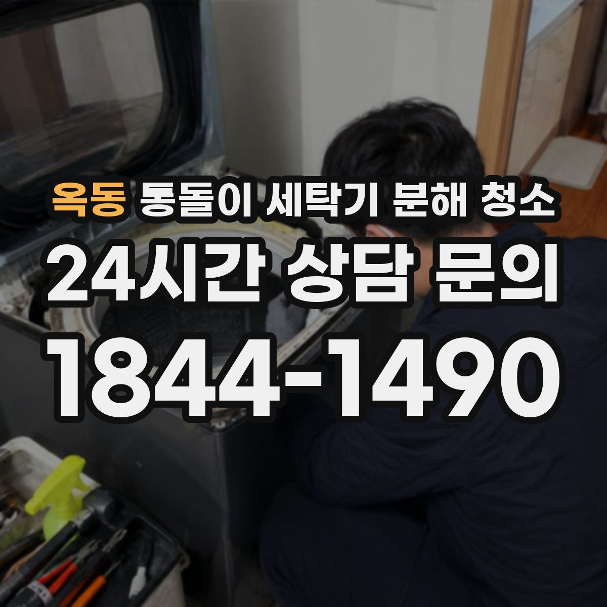 옥동 통돌이 세탁기 분해 청소
