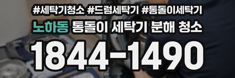 노하동 통돌이 세탁기 분해 청소