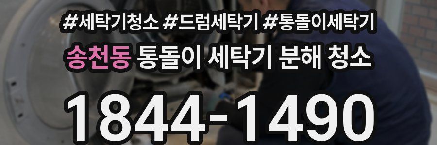 송천동 통돌이 세탁기 분해 청소