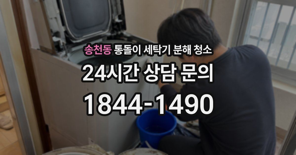송천동 통돌이 세탁기 분해 청소