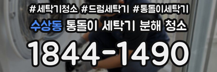 수상동 통돌이 세탁기 분해 청소