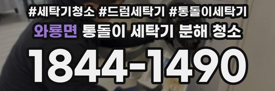 와룡면 통돌이 세탁기 분해 청소