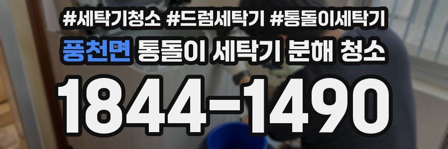 풍천면 통돌이 세탁기 분해 청소