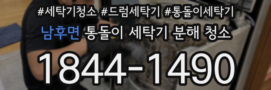 남후면 통돌이 세탁기 분해 청소