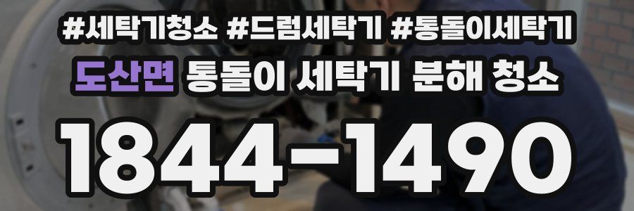 도산면 통돌이 세탁기 분해 청소