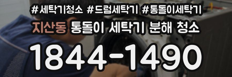 지산동 통돌이 세탁기 분해 청소