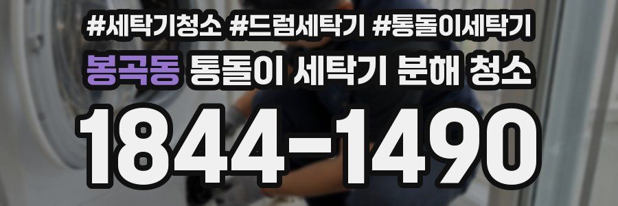 봉곡동 통돌이 세탁기 분해 청소