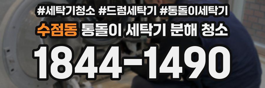 수점동 통돌이 세탁기 분해 청소