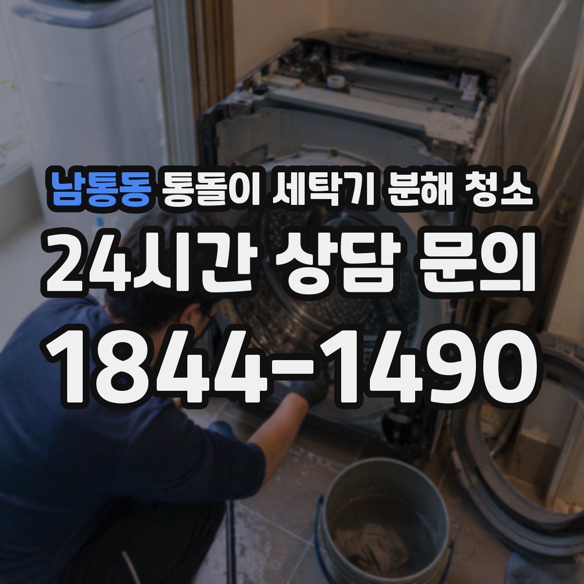 남통동 통돌이 세탁기 분해 청소