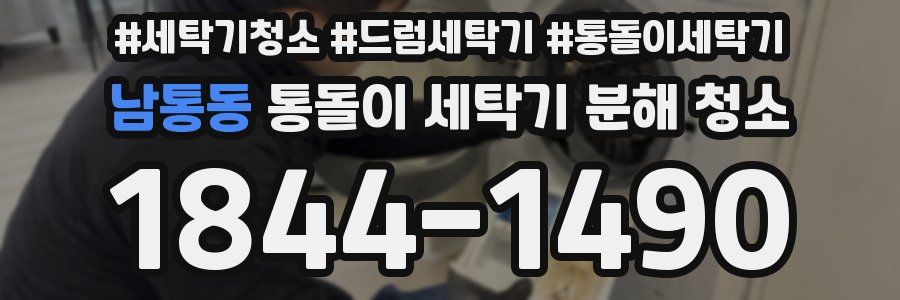 남통동 통돌이 세탁기 분해 청소