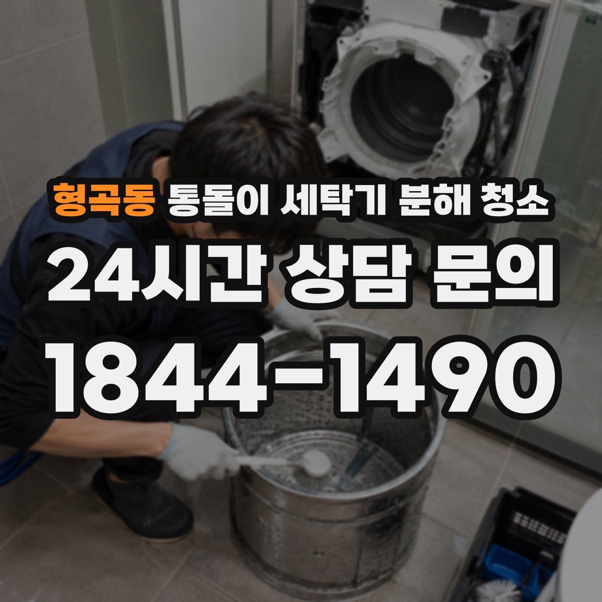 형곡동 통돌이 세탁기 분해 청소