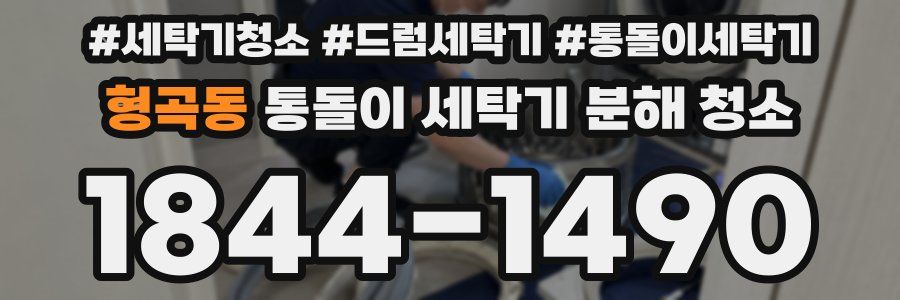 형곡동 통돌이 세탁기 분해 청소