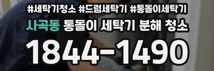 사곡동 통돌이 세탁기 분해 청소