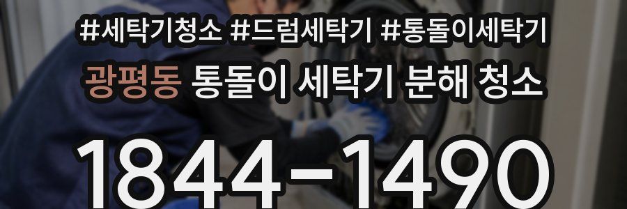 광평동 통돌이 세탁기 분해 청소