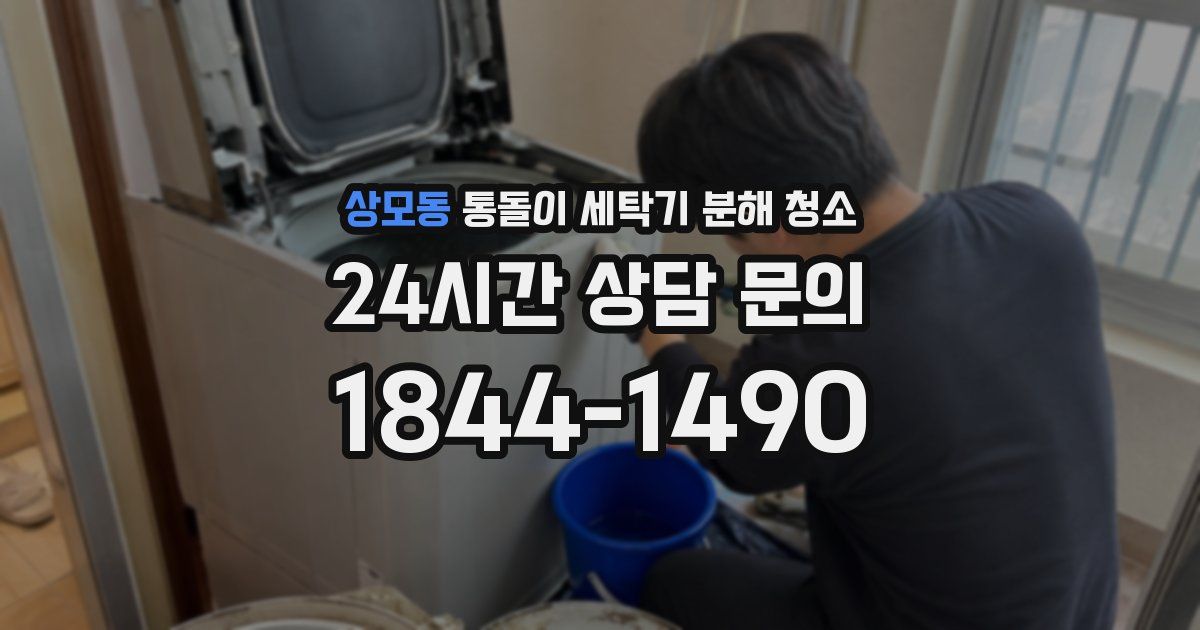 상모동 통돌이 세탁기 분해 청소