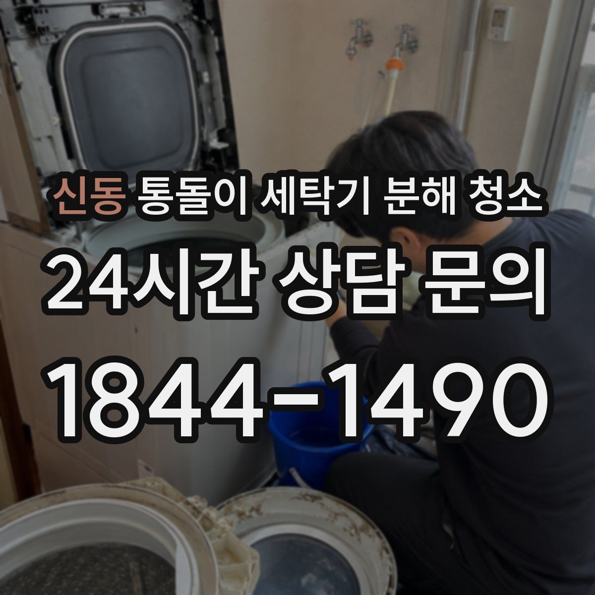 신동 통돌이 세탁기 분해 청소