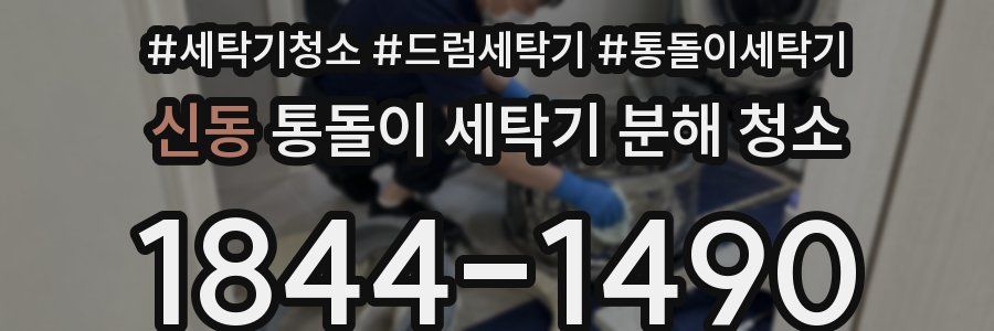 신동 통돌이 세탁기 분해 청소