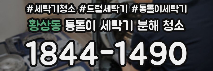 황상동 통돌이 세탁기 분해 청소