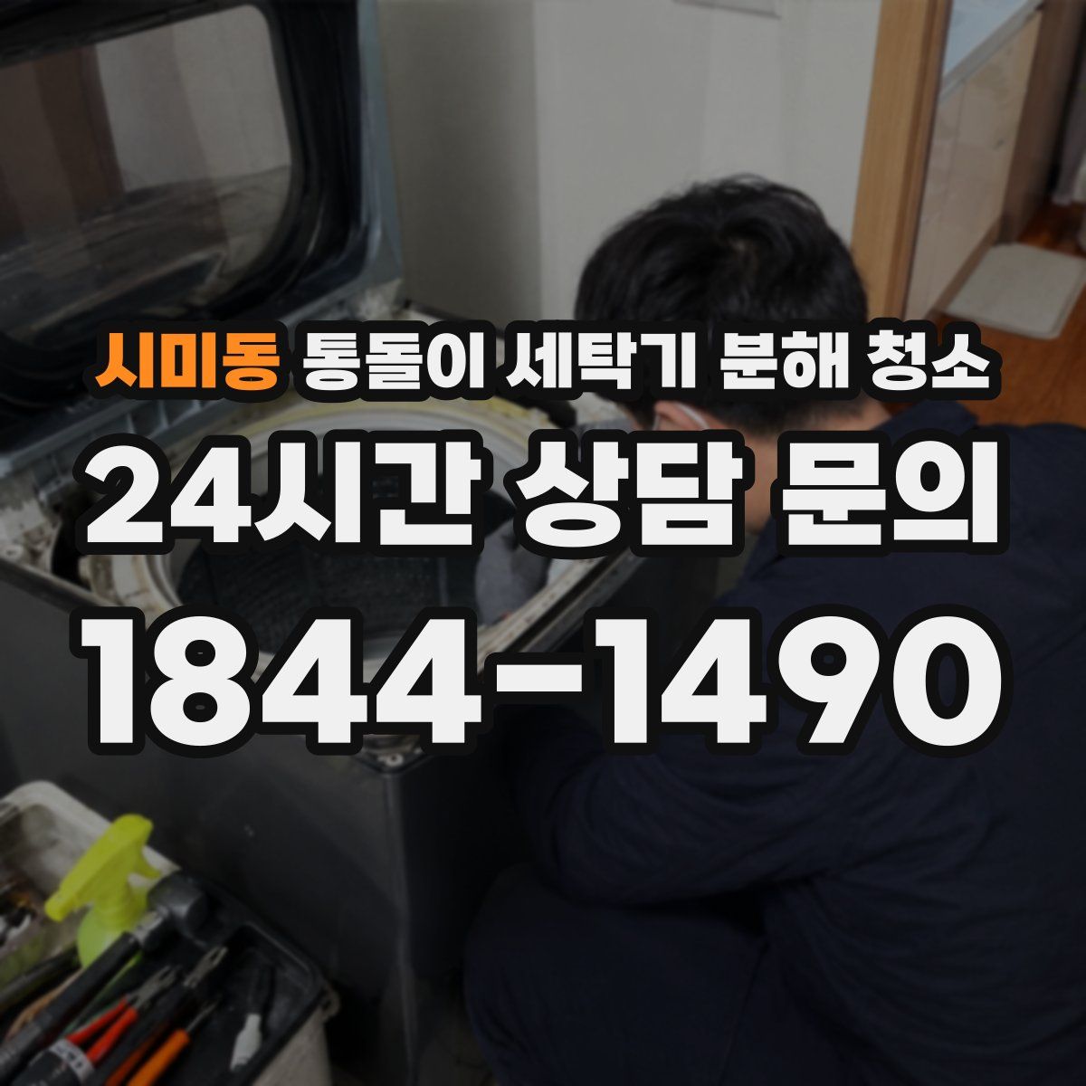 시미동 통돌이 세탁기 분해 청소