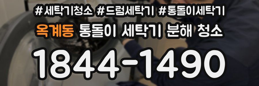 옥계동 통돌이 세탁기 분해 청소