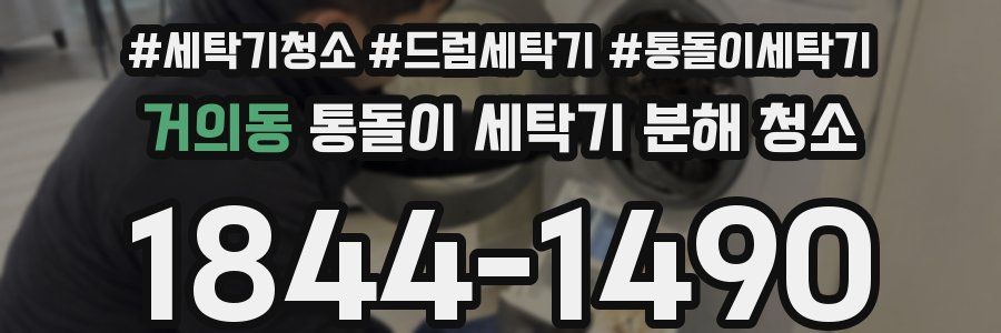 거의동 통돌이 세탁기 분해 청소