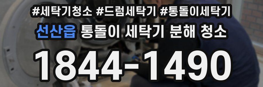 선산읍 통돌이 세탁기 분해 청소