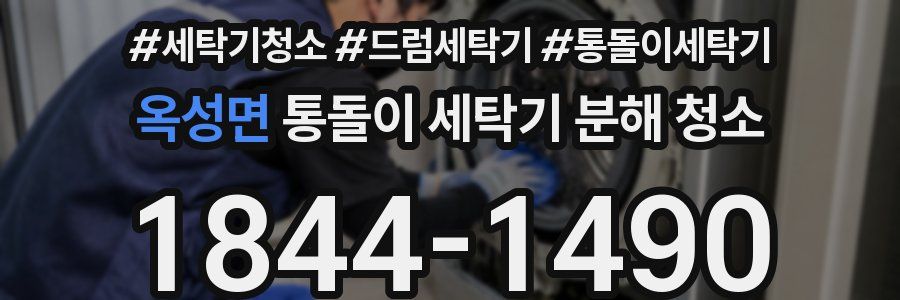 옥성면 통돌이 세탁기 분해 청소