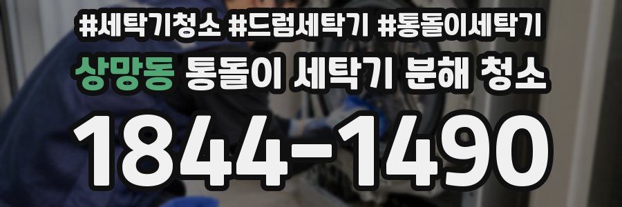 상망동 통돌이 세탁기 분해 청소