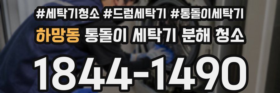 하망동 통돌이 세탁기 분해 청소