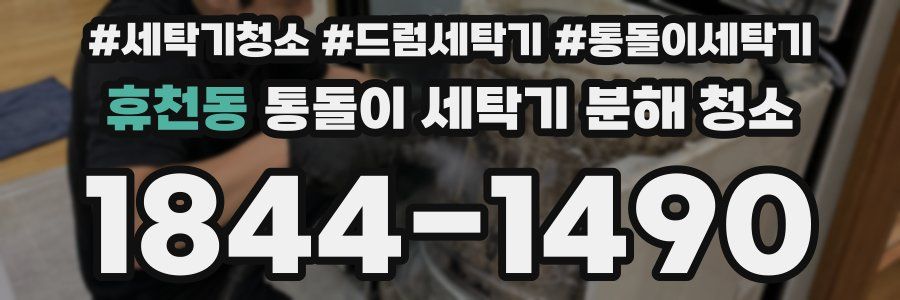 휴천동 통돌이 세탁기 분해 청소